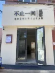 不止一間民宿