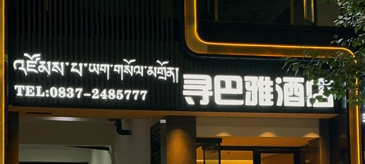 Xunbayahotel Hotels in Ngawa County