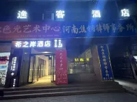 Yike Light Luxury Hotel