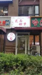 花雨甜夢民宿（北京朝陽傳媒大學地鐵站店）