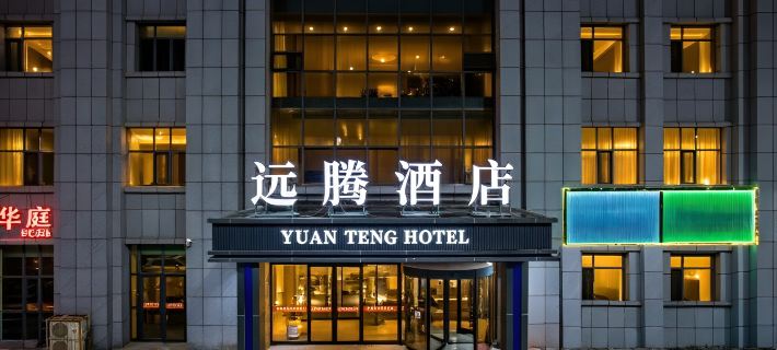 西寧遠騰飯店（火車站莫家街店） 西寧住宿飯店