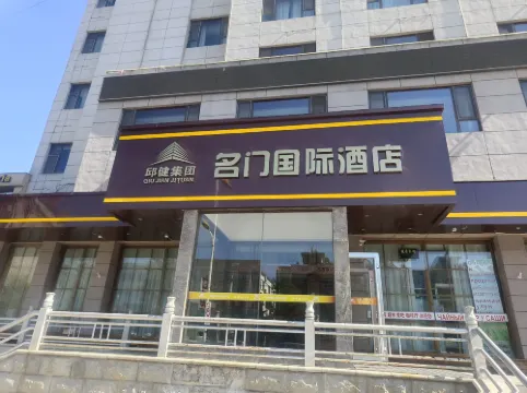 Mingmen Hotel من الخارج Photos