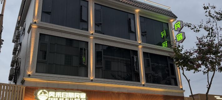 廣寧風禾日麗民宿 Hotels in Guangning