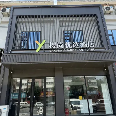 櫻尚優選飯店（鄭州二七萬達花寨地鐵站店） 华寨附近的飯店