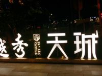 万隆国际公寓(广州金洲地铁站店) - 花园