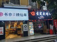 武汉荆安公寓 - 酒店外部