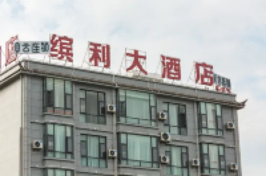 繽利ホテル（賓川県人民医院）