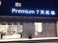 7天优品Premium(上海浦东新国际博览中心店)