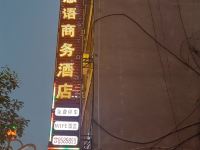 盐源思语商务酒店 - 公共区域