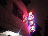 宁波鑫丽旅馆