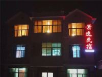 安吉景逸民宿 - 酒店外部
