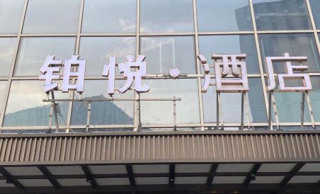 BO YUE Hotel (Tianjin Binhai Airport Free Trade Zone Store) - Housity