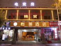 怡莱酒店(靖边粮贸店)