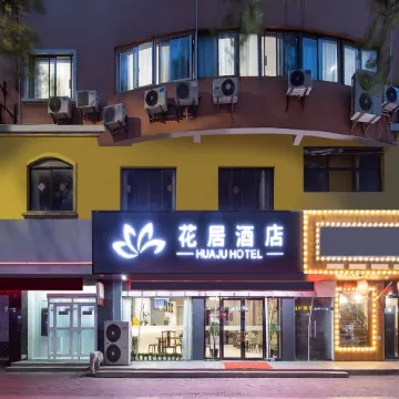 Huaju Hotel (Haining Haichang Road subway station store)