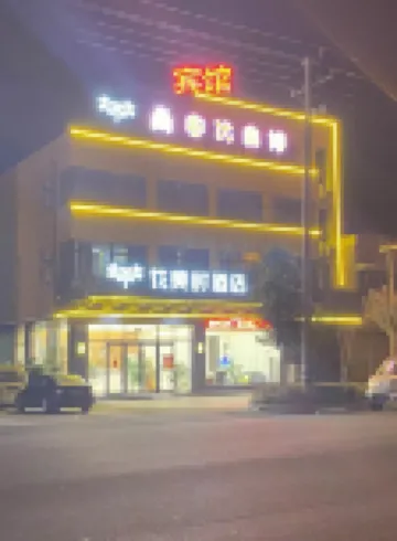 花美時飯店（阜寧益林鎮人民公園店）