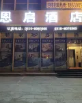 恩啟飯店（邯鄲火車站邯鄲學院店） 南高校區住宿飯店