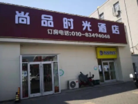 Shangpin Shiguang Hotel (Beijing South Railway Station Taoranting Subway Station) Hotels near Niu Street (Muslim Street)