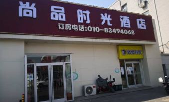 3. 尚品时光酒店(北..