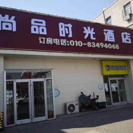 Shangpin Shiguang Hotel (Beijing South Railway Station Taoranting Subway Station) Отели рядом с достопримечательностью «Мечеть Нюцзе»