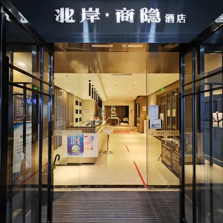 Bei'an Shangyin Hote (Xizhimen Branch, Beiing University of Posts and Telecommunications) Отели рядом с достопримечательностью «Станция метро Fuchengmen»