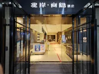北岸·商隱飯店（北京郵電大學西直門店） 北京郵電大學附近的飯店