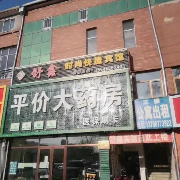 Yanshou Shuxin Fashion Express Hotel Отели в г. Яньшоу