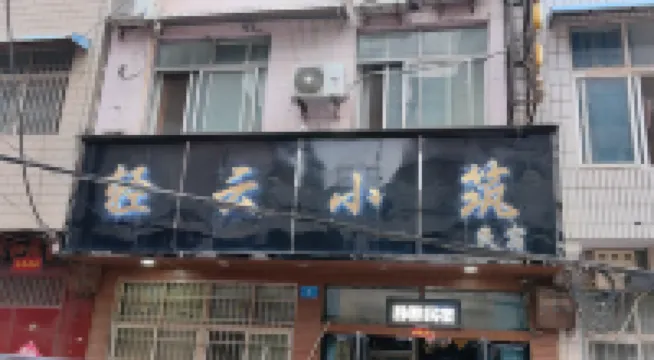 新鄭輕雲小築民宿（西亞斯學院店）