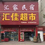 Jiang'an Huijia Homestay