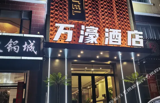 新巴爾虎右旗萬濠商務賓館