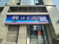 如家驛禾飯店（石家莊恆大御景半島店） 滹沱河景區/運河橋客運站住宿飯店