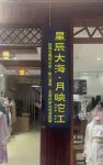 Yueying Tuojiang Riverview Homestay(Phoenix Ancient City)