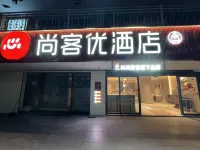 尚客優飯店（宜賓合江門大觀樓店）