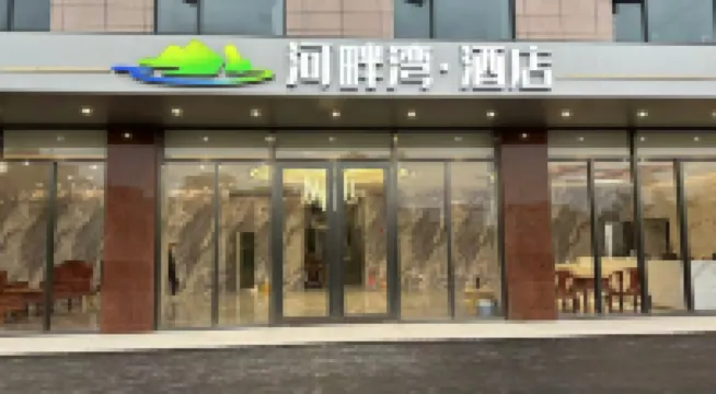河畔灣酒店