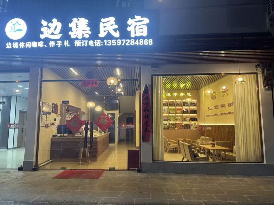 大新德天邊集民宿（德天瀑布店）
