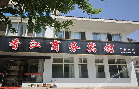 香江商務賓館（桓仁音樂噴泉民族廣場店）