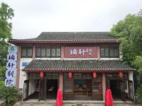 禧麗酒店瑞轩别院(南京高淳老街店) - 酒店外部