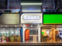 骏福连锁酒店(广州江南西地铁站店) - 公共区域