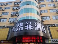 格菲酒店(阜阳火车站北京东路店) - 酒店外部