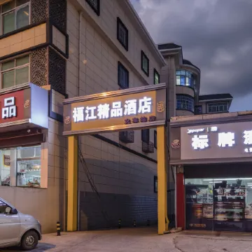 Fujiang Boutique Hotel (Longyandong Station Branch)