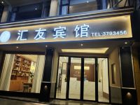 邻水汇友宾馆 - 酒店外部