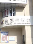 安芯伽飯店（烏魯木齊醫學院店） 住宿飯店