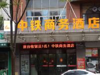 中铁商务酒店(娄底火车站店) - 酒店外部