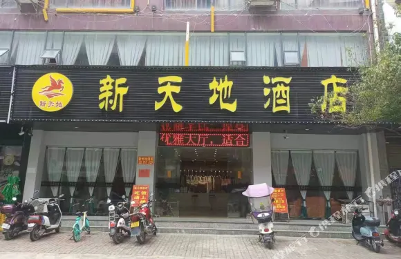 田林新天地酒店