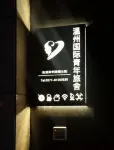 温州ゲストハウス - ホステル