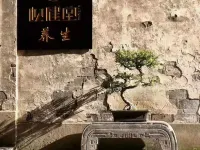 常州青果巷松健堂酒店 鄰近秦野的酒店
