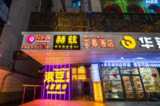 艾慕飯店（漳州古城店） 住宿飯店