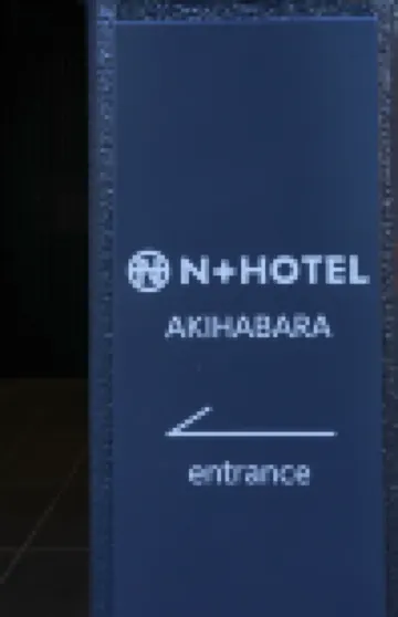 東京秋葉原N+飯店