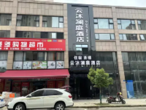 雲沐瀾庭ホテル 遂寧（安居）