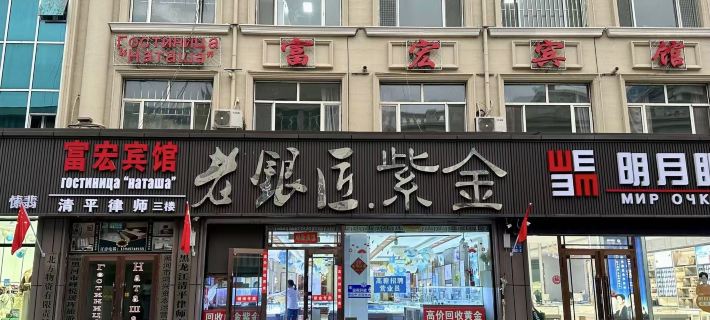 Heihe Fuhong Hotel Hotels in Heihe