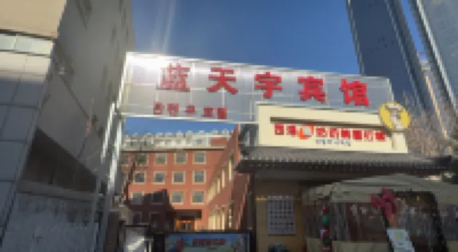 藍天宇賓館（瀋陽站西塔美食街店） 鄰近西塔的酒店